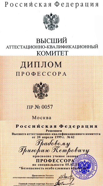 Файл:28 1999.04.20 Диплом о присвоении ученого звания профессора по специальности «Безопасность особо сложных объектов».jpg