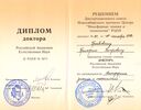Диплом о присвоении ученой степени доктора Российской Академии Естественных Наук