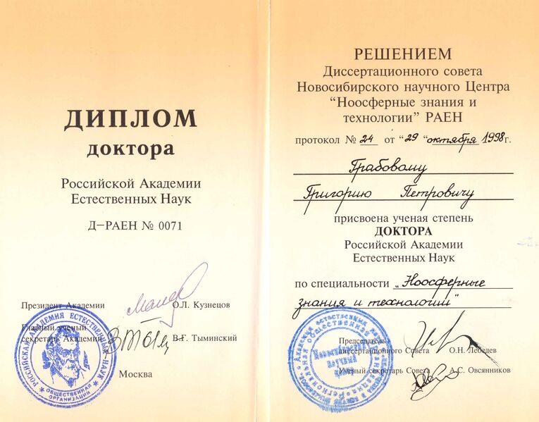 Файл:20 1998.10.29 Диплом о присвоении ученой степени доктора Российской Академии Естественных Наук.jpg