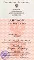 32 1999.06.04 Диплом о присуждении ученой степени доктора физико-математических наук.jpg