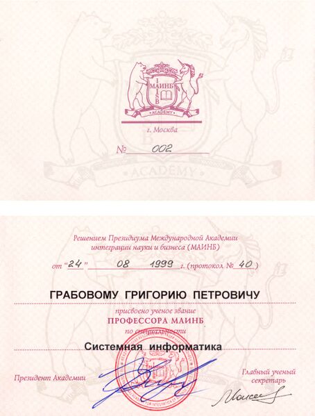 Файл:38 1999.08.24 Диплом о присвоении ученого звания профессора по специальности «Системная информатика».jpg