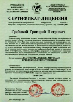 Сертификат — Лицензия на принцип «Диагностика объекта методами ортодоксальной математики»