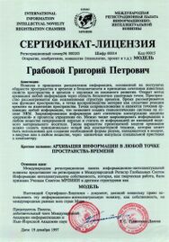 Сертификат — лицензия на модель «Архивация в любой точке пространства-времени»