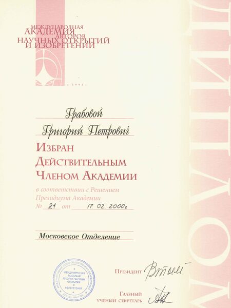 Файл:39 2000.02.17 Диплом об избрании академиком Международной Академии авторов научных открытий и изобретений.jpg