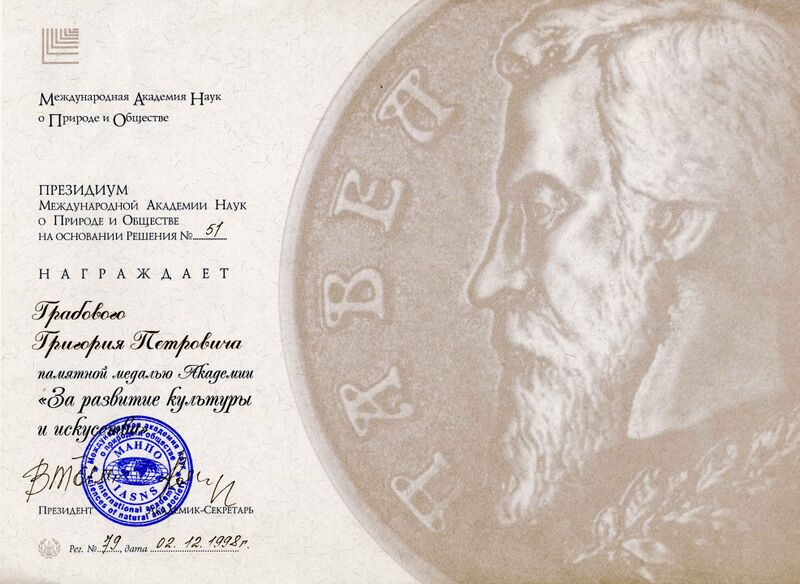 Файл:23 1998.12.02 Диплом Международной Академии Наук о природе и обществе о награждении медалью За развитие культуры и искусства.jpg