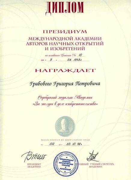 Файл:1998.10.20 Диплом Международной Академии авторов научных открытий и изобретений о награждении серебряной медалью.jpg