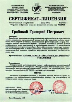 Сертификат — Лицензия на метод «Компьютерная технология дистантного управления»